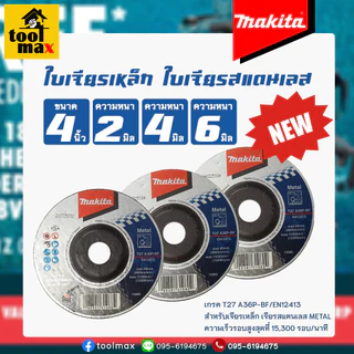 MAKITA ใบเจียรเหล็ก ใบเจียรมากีต้า ขนาด 4 นิ้ว หนา 2มิล 4มิล 6มิล แท้100% ขายยกกล่อง