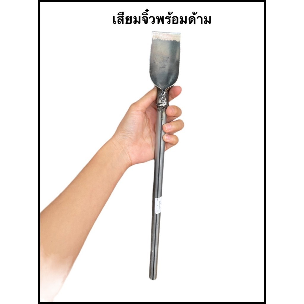 เสียมจิ๋ว เสียมด้ามเหล็ก