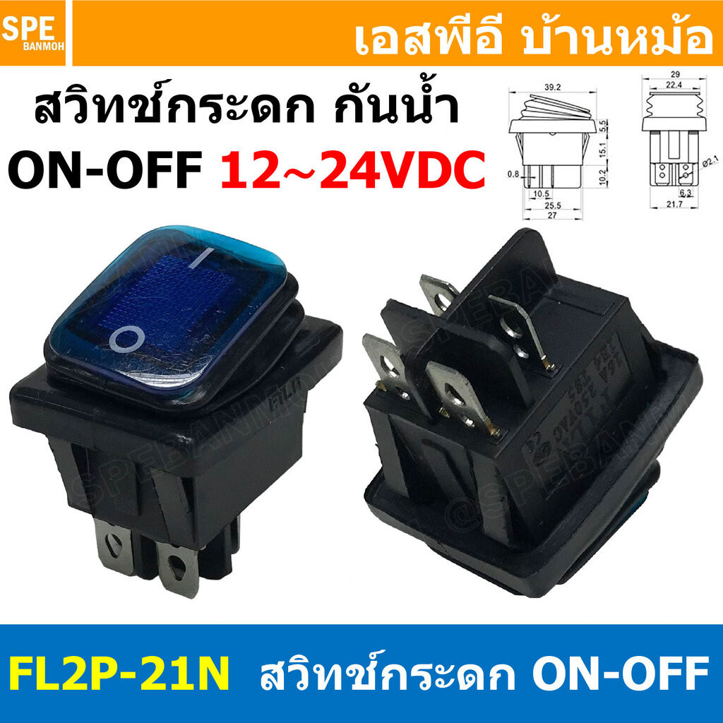 [ 1ชิ้น ] FL2P-21N สวิทช์กระดกกันน้ำ 12-24VDC สีน้ำเงิน Blue Waterproof Switch KCD4 KCD2 16A 250V Rocker Switch Water...