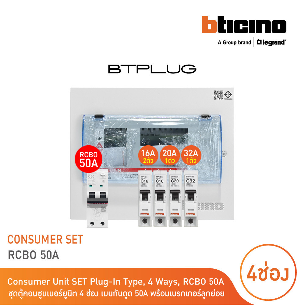 BTicino ชุดตู้คอนซูเมอร์ ยูนิต 1เฟส 2สาย 240 โวลท์ (ปลั๊ก-อิน) 4ช่อง + เมนกันดูด RCBO 50A + เบรกเกอร์ลูกย่อย 16A/20A/32A