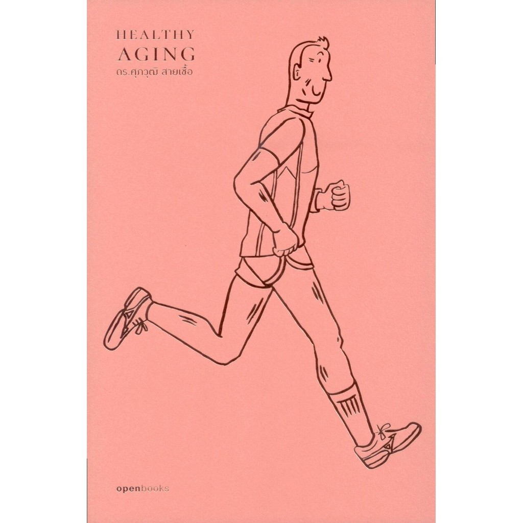 Healthy Aging เกิด แก่ (ไม่)เจ็บ ตาย สูงวัยอย่างมีคุณภาพ