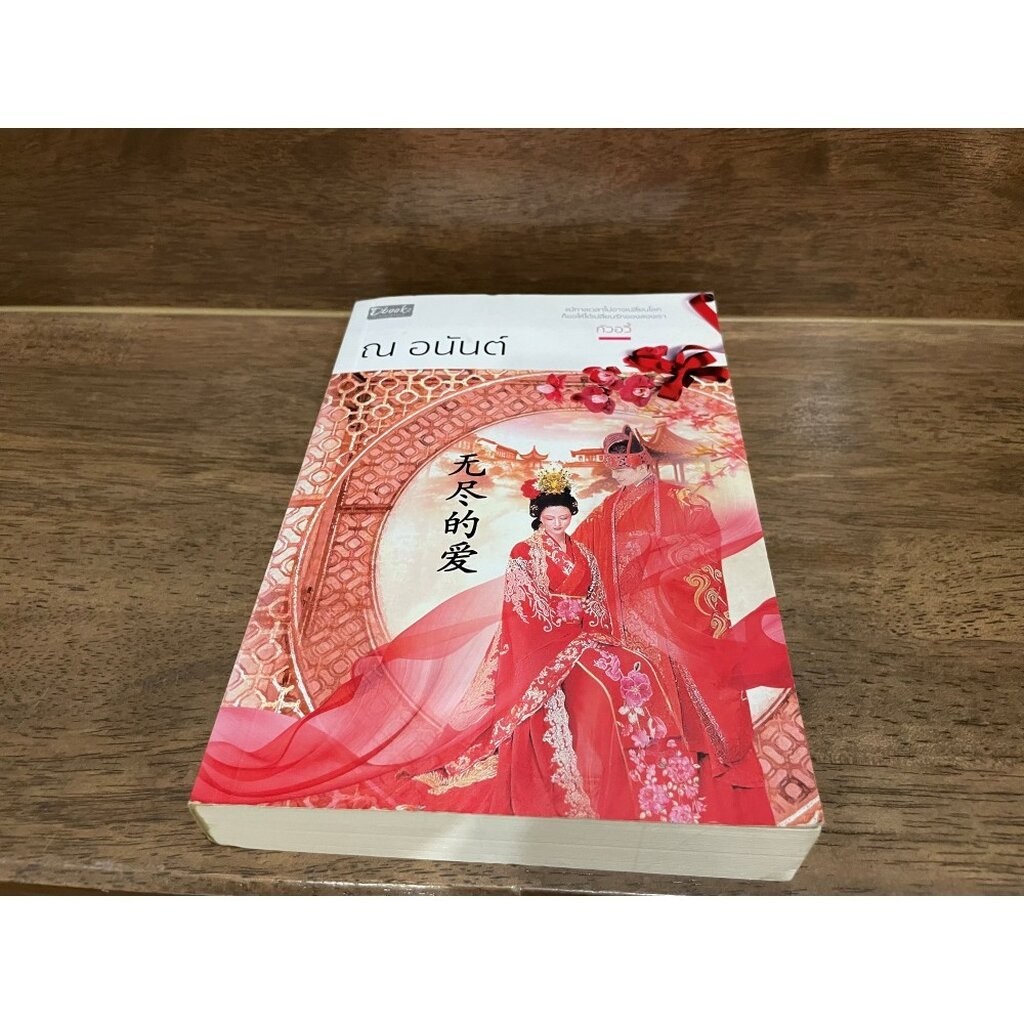 ณ อนันต์ ... กัวอวี้ (มือสอง) นิยาย โรแมนติก Dbook