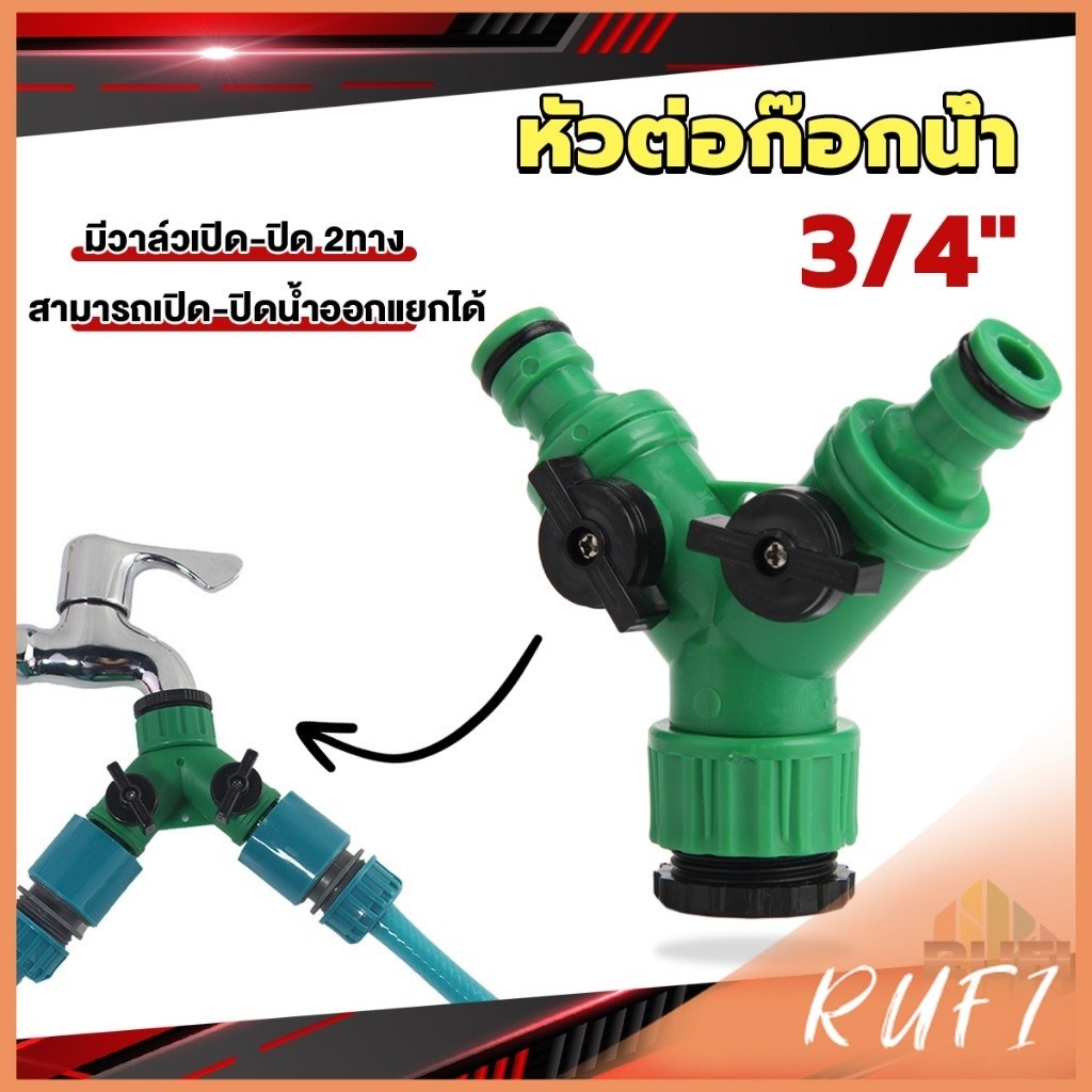 RUFI ข้อต่อสวมเร็ว มีวาล์ว เปิด-ปิด แยก ขนาด 3/4" (6หุน) สปริงเกอร์ รดน้ำ ข้อต่อก๊อกน้ำ 2 ทาง Faucet divergent