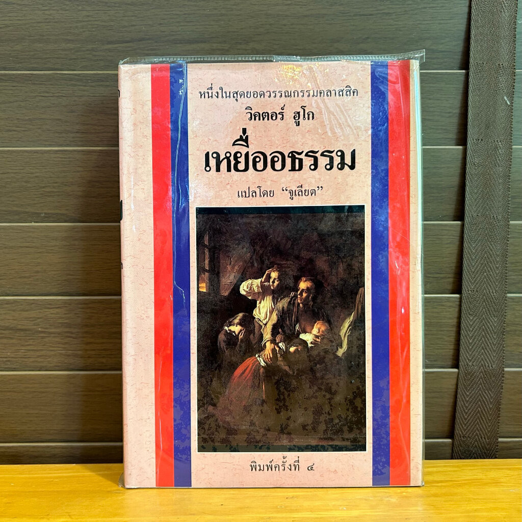 เหยื่ออธรรม Les Miserables (ปกแข็ง) ... วิคตอร์ ฮูโก เขียน จูเลียต แปล (มือสอง)