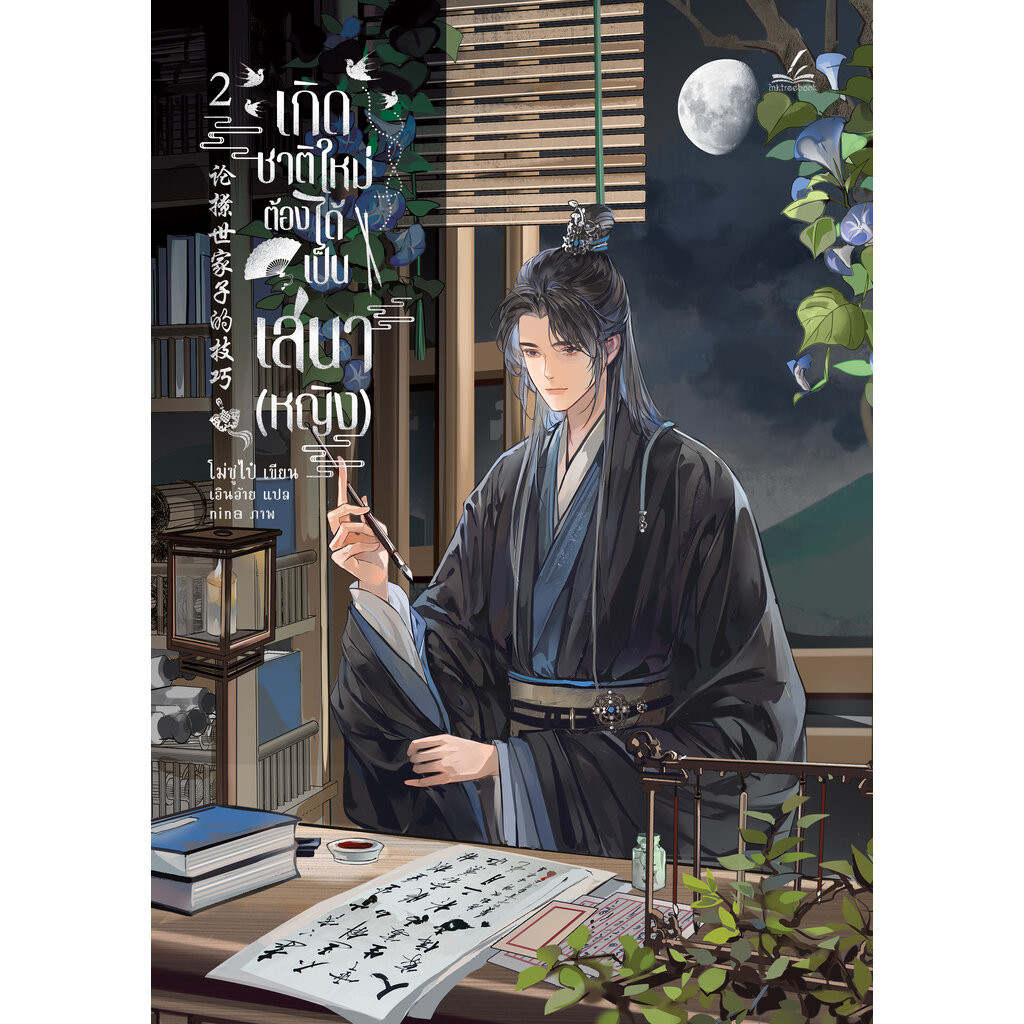 เกิดชาติใหม่ ต้องได้เป็นเสนาหญิง เล่ม2 (6เล่มจบ)