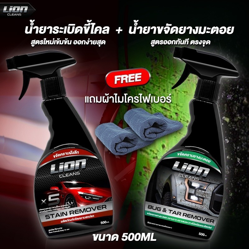 Lion Cleans น้ำยาระเบิดขี้ไคลรถ + น้ำยาขจัดคราบยางมะตอย แพ็คคู่สุดค้ม