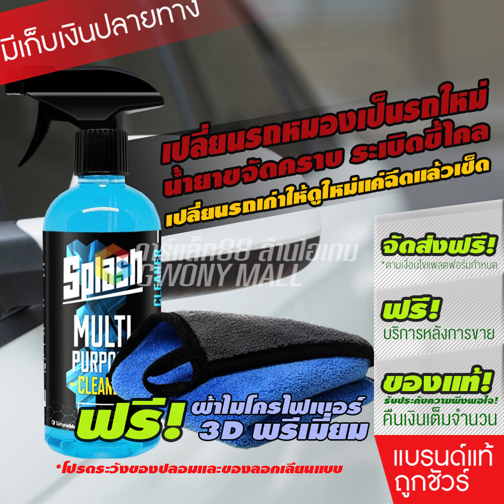 ซื้อ Spash Multi Purpose Cleaner น้ำยาระเบิดขี้ไคล ทำความสะอาดคราบฝังลึก ขัดขี้ไคลรถ ล้างห้องเครื่อง ฟอกเบาะ ซักพรม  500ml