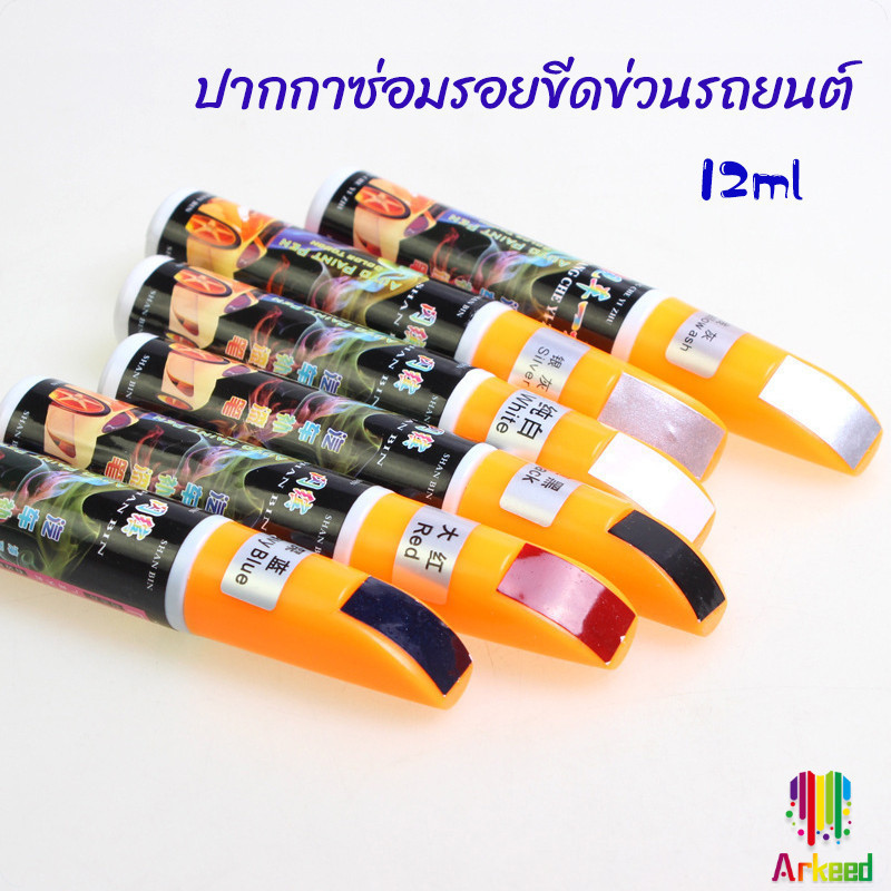 Arkeed ปากกาแต้มสีรถ ปากกาซ่อมแซมสีรถยนต์ ปกปิดรอยขีดข่วน car scratch repair pen