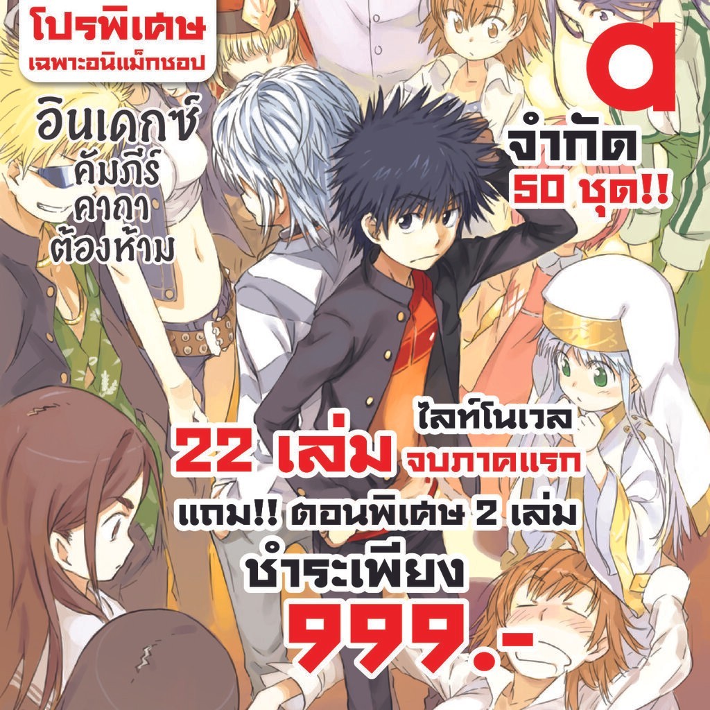 Animag (ราคาพิเศษ 999) อินเดกซ์ คัมภีร์คาถาต้องห้าม NOVEL ภาค 1 (24 เล่ม) *ขีดสีสันปก
