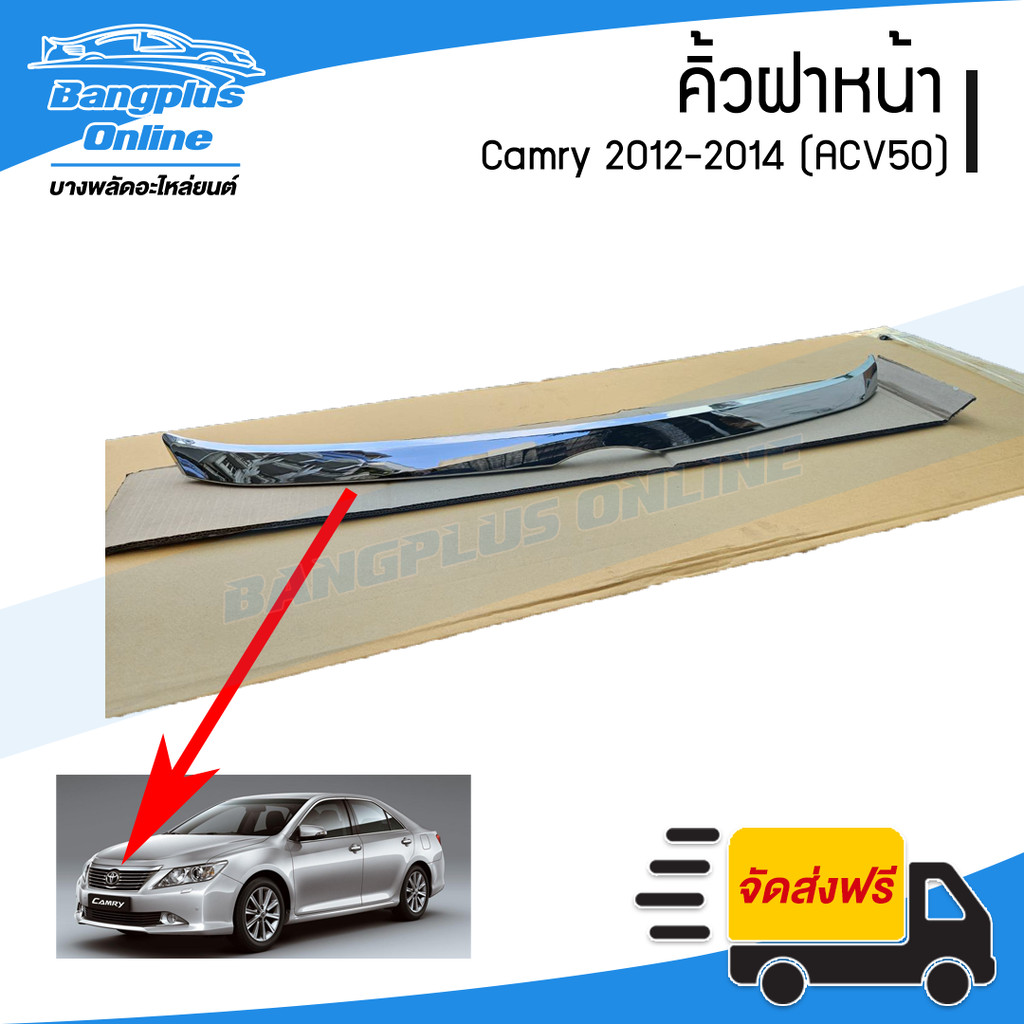 คิ้วฝาหน้า Toyota Camry 2012/2013/2014 (แคมรี่)(ACV50) - BangplusOnline