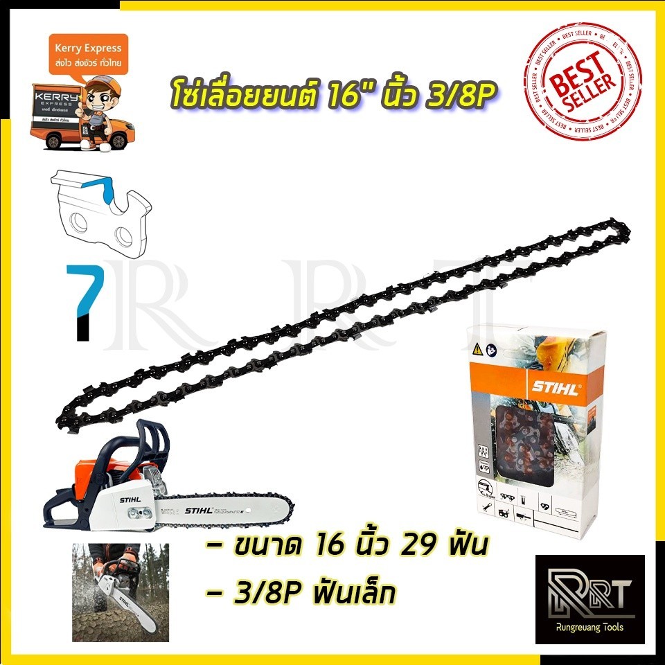 STIHL โซ่เลื่อยยนต์ 16 นิ้ว