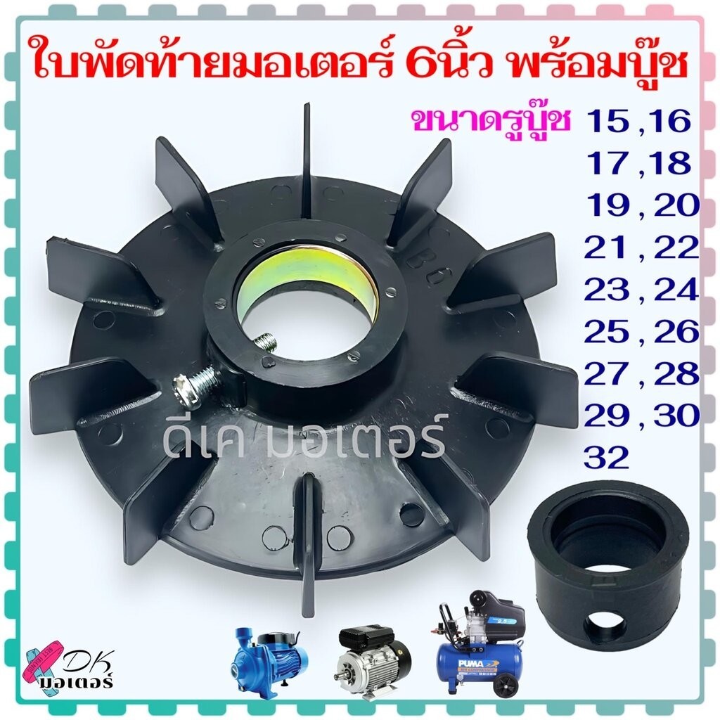 (6"B) ใบพัดท้ายมอเตอร์ 6 นิ้ว 17 รุ่น แกน 15-32 mm. ใบพัด พลาสติกหนา พัดลม ระบายความร้อนมอเตอร์ ปั้มน้ำ ปั้มลม มอเตอร...