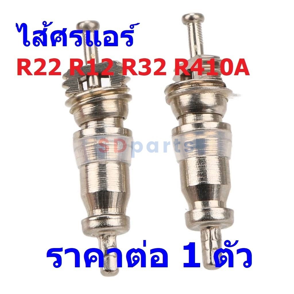 วาล์ว ไส้ศร ศร แอร์ น้ำยา R22 R12 R32 R410A Valve Core #ไส้ศร R22 (1 ตัว)