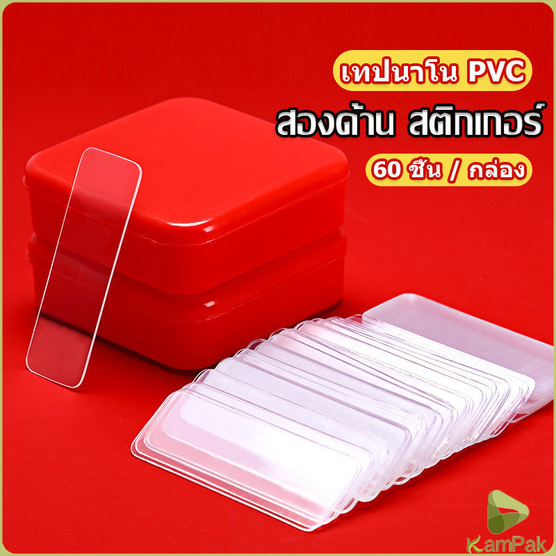 Kampak เทปกาวสองหน้า 1 กล่อง มี 60 ชิ้น แบบใส ไม่มีรอย ใช้ซ้ําได้ กันน้ํา