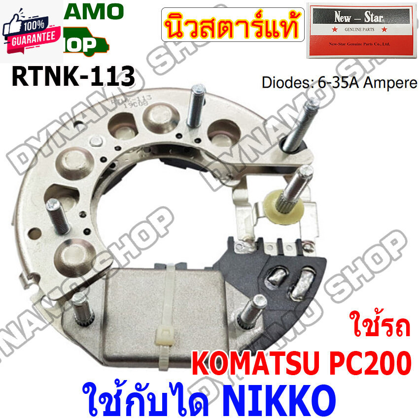 แผงไดโอดไดชาร์จ RECTIFIER ใช้กัไดNIKKO-สำหรัรถ KOMATSU PC200