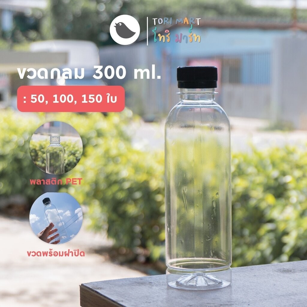 ขวดพลาสติก PET ขวดทรงกลม (ขวดกลมเรียบ) 250ml. และ 300 ml. พร้อมฝาปิด (50ใบ/แพ็ค)