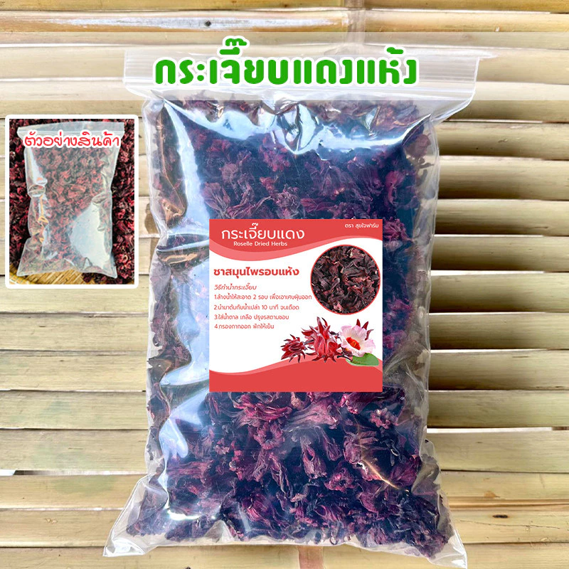 กระเจี๊ยบแดงแห้ง (ออร์แกนิค) เกรดพรีเมี่ยม ของใหม่สีแดงสวย กระเจี๊ยบสมุนไพร ครึ่งกิโล-1กิโลกรัม