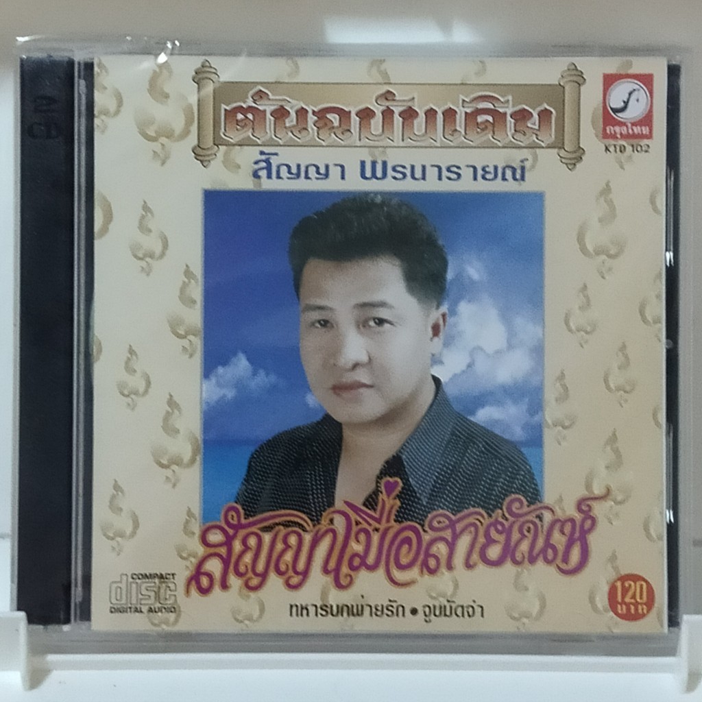 CD สัญญา พรนารายณ์ อัลบั้ม สัญญาเมื่อสายัณห์ แผ่น cd เพลง ของแท้มือ1