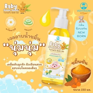 🛵 ส่งด่วนทันทีตัดรอบ5โมงเย็น🛵เบบี้นุ่มนิ่ม เจลอาบน้ำเด็กขมิ้นชั้น ใช้ได้ตั้งแต่แรกเกิด สูตรอ่อนโยน