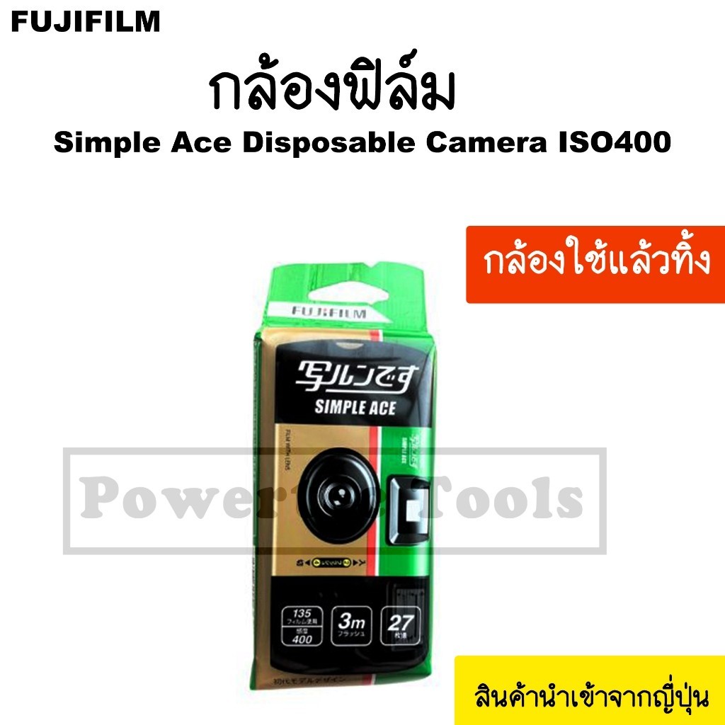 พร้อมส่ง FUJIFILM Simple Ace Disposable Camera ISO400 กล้องใช้แล้วทิ้ง กล้องฟิล์ม ฟูจิฟิล์ม
