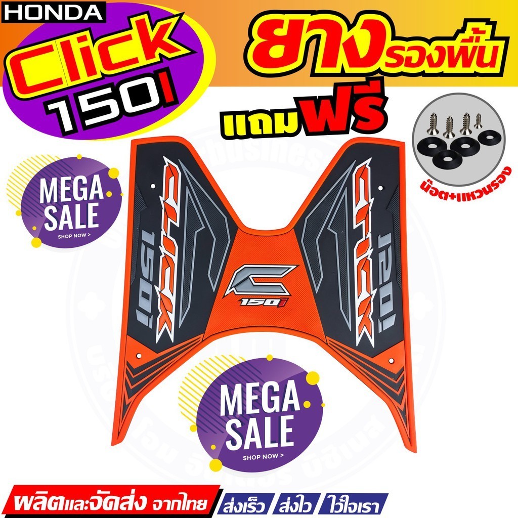 ที่ยึดเท้า ชุดยางพักเท้าแต่งลายสวยงาม ฮอด้าคลิก Honda CLICK-125I/150I สีส้ม ดำ แดง สำหรับ ชุดแต่งยาง