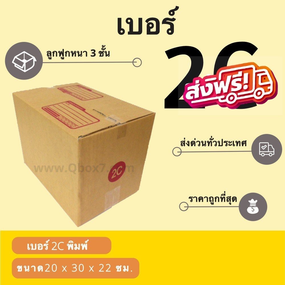 //*//QBox//*// กล่องกระดาษ เบอร์ 2C (1 แพ๊ค 20 ใบ) สินค้าคุณภาพ