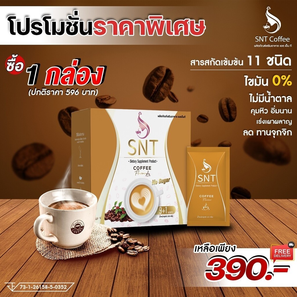 กาแฟ SNT Coffee ดีท็อก คุมหิว อิ่มนาน เร่งเผาผลาญ 1 กล่อง 10 ซอง