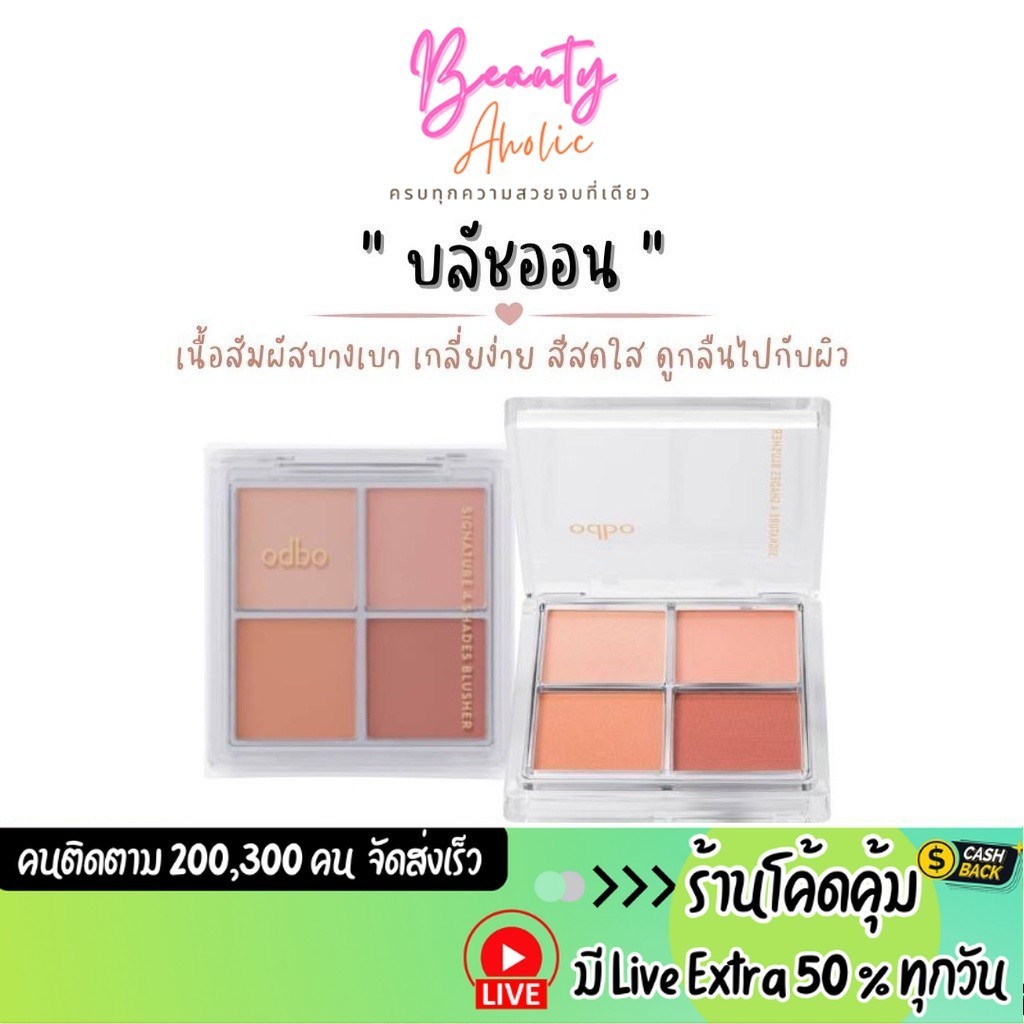 ส่งเร็ว | มี LIVE 50% บลัชออน 4 เฉดสี เนื้อสัมผัสบางเบา ผิวสวยดูเป็นธรรมชาติ ODBO SIGNATURE 4 SHADES BLUSHER (OD1309)