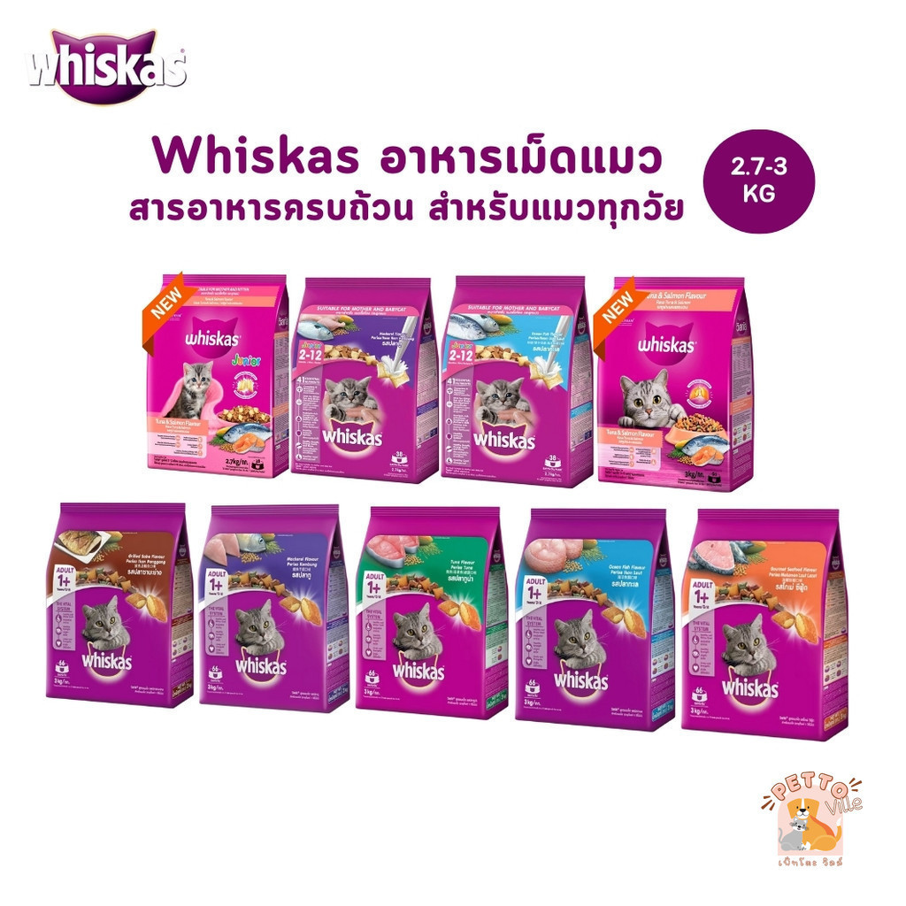 Whiskas วิสกัส อาหารแมวชนิดเม็ด สารอาหารครบถ้วน ขนาด 2.7 - 3 kg