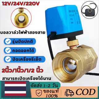 วาล์วไฟฟ้า วาล์ว วาล์วมอเตอร์ บอลวาล์ว 2 สาย เปิดได้โดยไม่พึ่งแรงดันน้ํา ลูกบอล วาล์ว ปิดปกติ เปิดจ่ายไฟ หยุดพัก