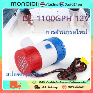 （ส่งฟรีทั่วไทย）ปั๊มจุ่ม รุ่นพิเศษ น้ำท้องเรือ ไดโว่ ปั๊มแช่ ปั๊มจุ่ม DC 1100GPH 12V โซล่าเซลล์ ไดโว่อลูมิเนียม ปั๊มน้ำ