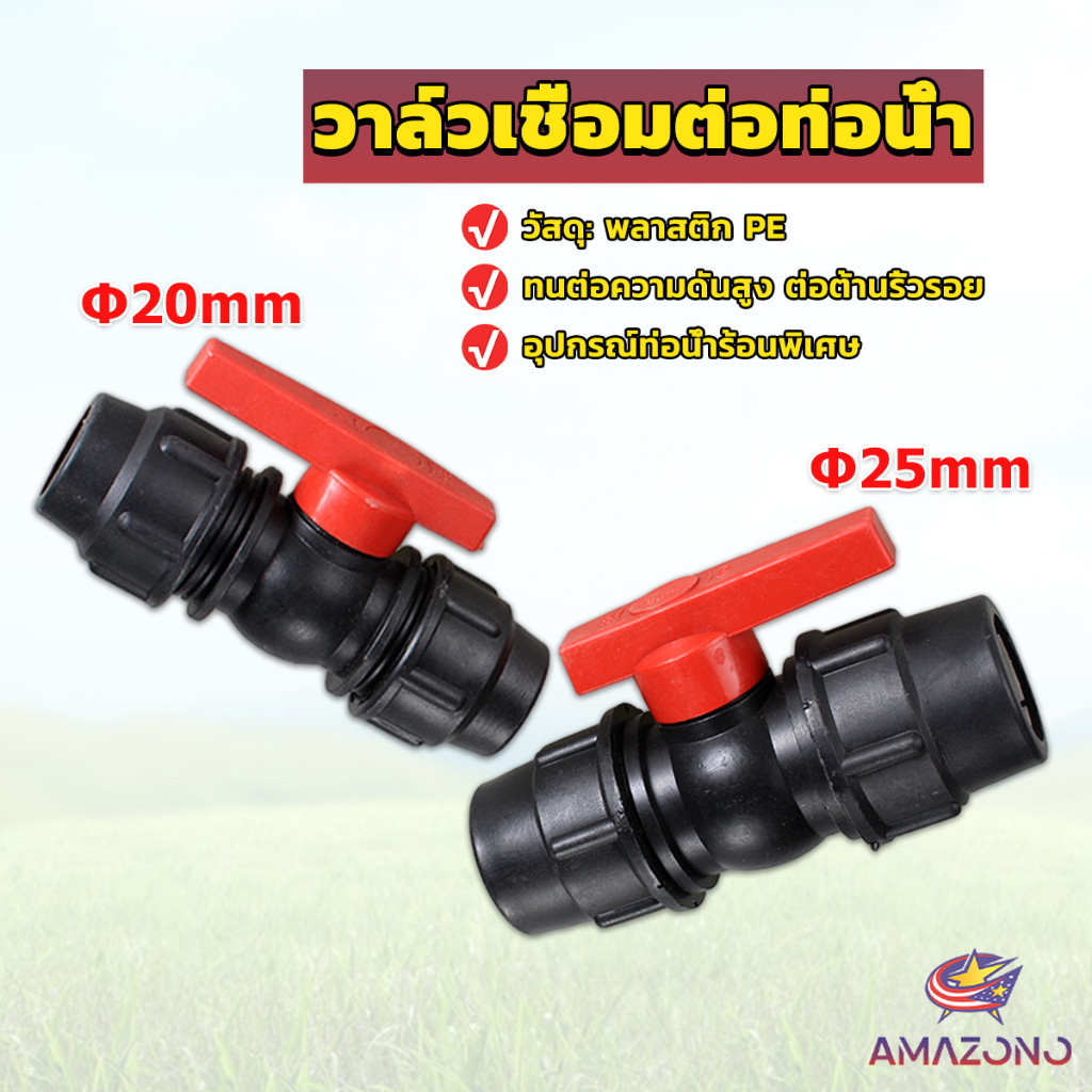 Amaz วาล์วเชื่อมต่อท่อน้ํา PE 20mm 25mm อุปกรณ์ท่อ ball valve