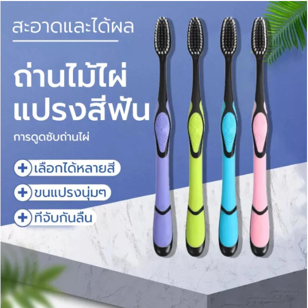 แปรงสีฟันขนนุ่มถ่านไม้ไผ่ความหนาแน่นสูง แปรงสีฟันถ่านไม้ไผ่แปรงสีฟันผู้ใหญ่ ปรงชาโคล หัวแปรงนุ่มพิเศษ บรรจุเป็นรายบุคคล