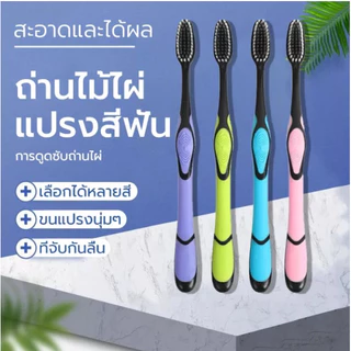 แปรงสีฟันขนนุ่มถ่านไม้ไผ่ความหนาแน่นสูง แปรงสีฟันถ่านไม้ไผ่แปรงสีฟันผู้ใหญ่ ปรงชาโคล หัวแปรงนุ่มพิเศษ บรรจุเป็นรายบุคคล