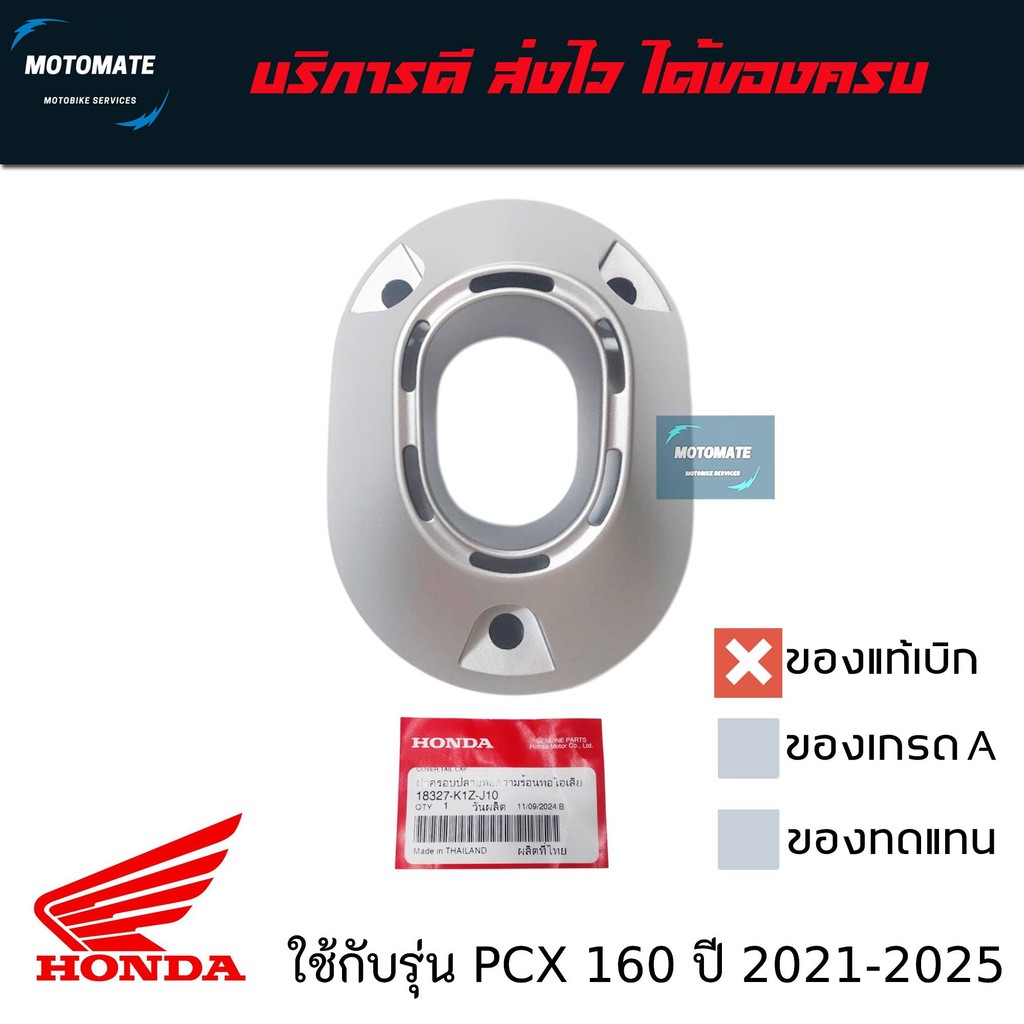 ฝาปิดปลายท่อไอเสีย PCX 160 i ของแท้เบิกศูนย์ HONDA 18327-K1Z-J10