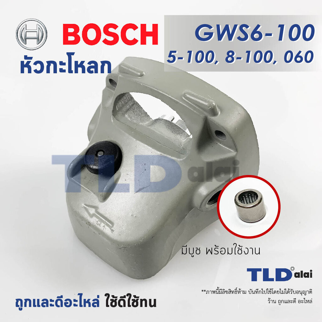 หัวกระโหลก หินเจียร 4นิ้ว Bosch บอช รุ่น GWS6-100, GWS5-100, GWS8-100, GWS060 (5-100, 6-100, 8-100, 060) ทุกรุ่นใช้หั...