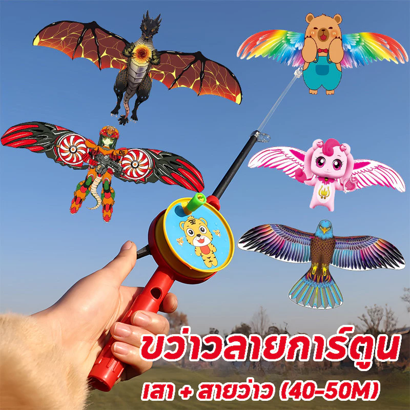 🪁ว่าว ว่าวพลาสติก ขว่าวลายการ์ตูน ลายการ์ตูนข้าวสาลี พร้อมคันเบ็ดตกปลา เสา + สายว่าว (40-50M) ของเล่นสําหรับเด็ก