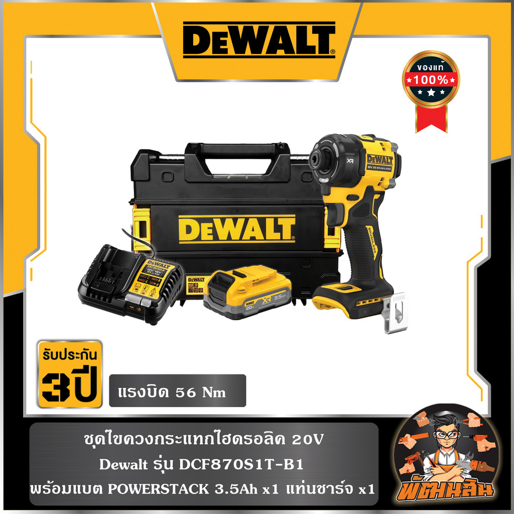 💛Dewalt💛ชุดไขควงกระแทกไฮดรอลิค 20V Dewalt (DCF870S1T-B1)