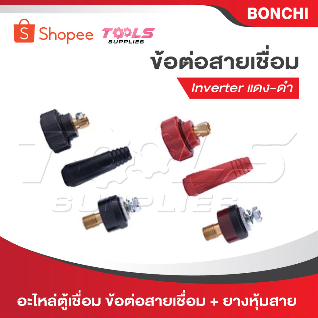BONCHI ข้อต่อสายเชื่อม ข้อต่อตู้เชื่อม Inverter แดง-ดำ อะไหล่ตู้เชื่อม ข้อต่อสายเชื่อม+ยางหุ้มสาย