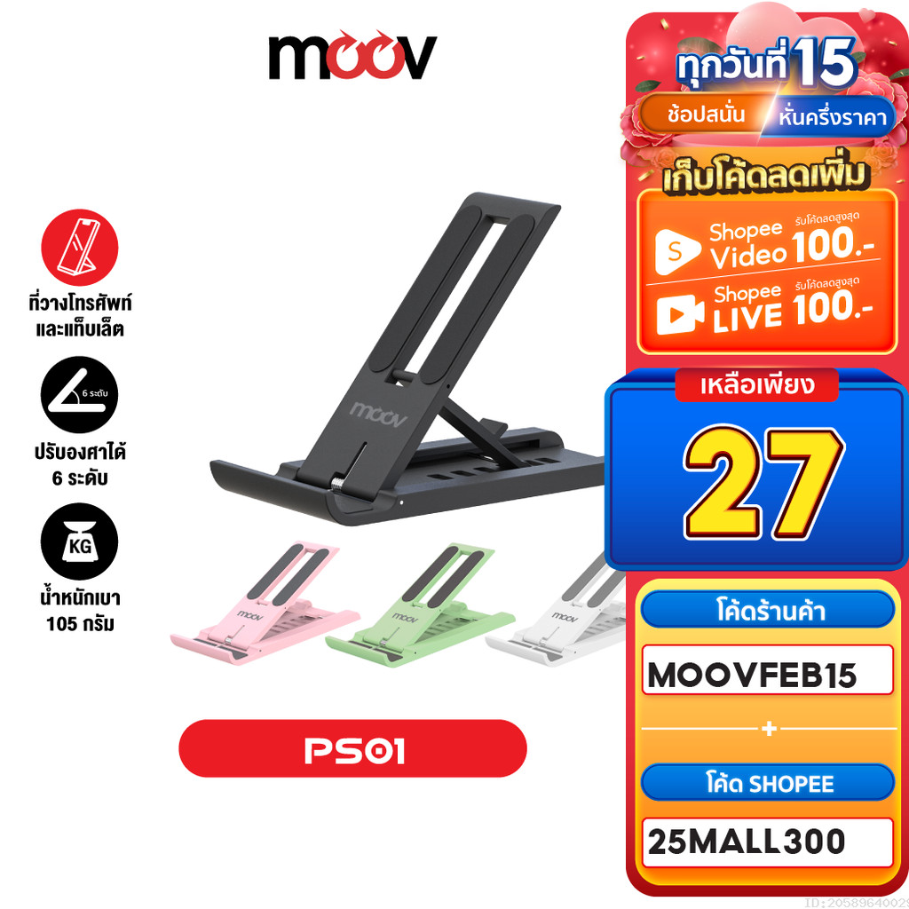 [27บ. ลดโหด] Moov PS01 ที่วางโทรศัพท์ ที่ตั้งโทรศัพท์ พับได้ ปรับองศาได้ 6 ระดับ แท่นวาง ที่วางมือถือ