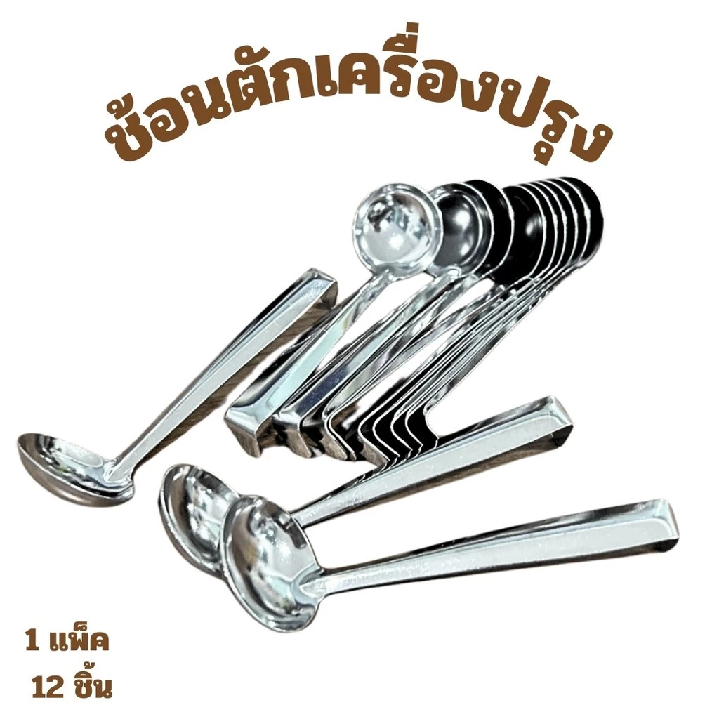 ช้อนตักพริก ช้อนตักสแตนเลส กระบวยตักเครื่องปรุง แพ็ค 12 ชิ้น ใช้ตักเครื่องปรุง ด้ามงอไม่จม พร้อมส่ง