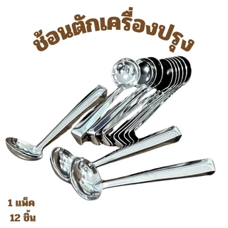 ช้อนตักพริก ช้อนตักสแตนเลส กระบวยตักเครื่องปรุง แพ็ค 12 ชิ้น ใช้ตักเครื่องปรุง ด้ามงอไม่จม พร้อมส่ง