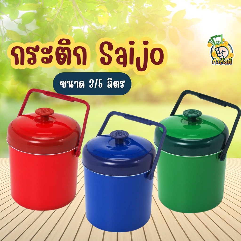 Denki เดนกิ กระติกน้ำแข็ง SAIJO 3/5 ลิตร เก็บความเย็น/ร้อน ของเครื่องดื่ม/อาหาร by กำตังค์ – โปรปัง