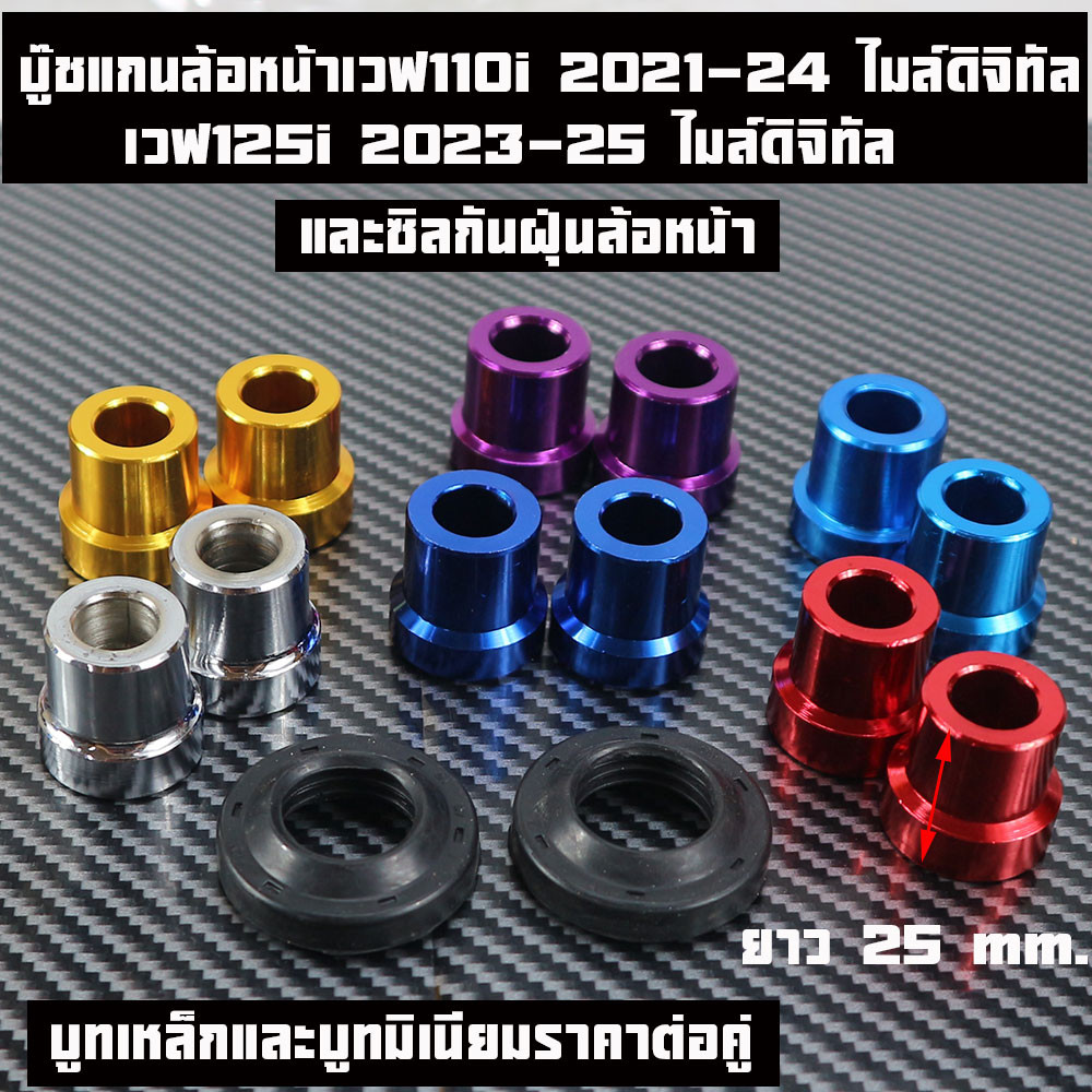 บู๊ชแกนล้อหน้าเวฟ110i 2021 ไมล์ดิจิทัล125iLEDปี2023-2025 บูชล้อหน้าข้างขวา-ซ้ายและซีลกันฝุ่นราคาคู่และแยกขาย