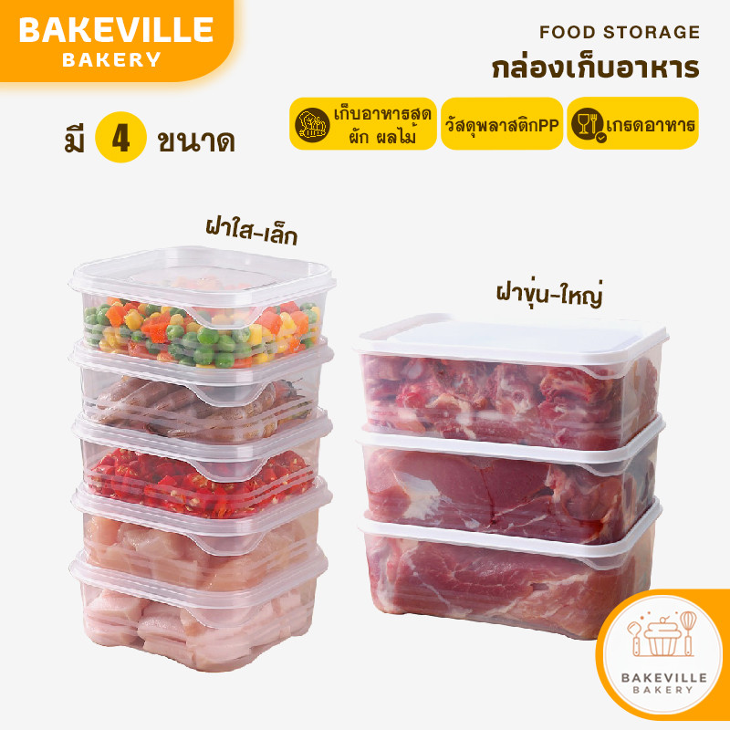 BAKEVille พร้อมส่ง กล่องเก็บอาหาร พร้อมฝาปิด กล่องแช่อาหารสด ผัก ผลไม้ กล่องถนอมอาหาร ฝาปิดสนิท จัดระเบียบในตู้เย็น