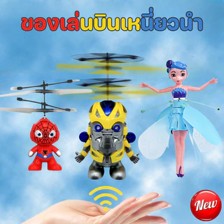พร้อมส่ง ของเล่นบินเหนี่ยวนํา เฮลิคอปเตอร์ของเล่น การชาร์จ USB บัมเบิลบี สไปเดอร์แมน นางฟ้าดอกไม้