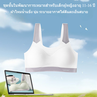 ชุดชั้นใน เด็กผู้หญิง 13-16 ปี ผ้าไหมน้ำแข็ง ระบายอากาศได้ดี…