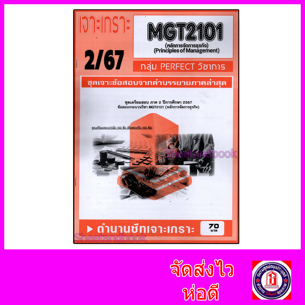 ชีทราม ข้อสอบ เจาะเกราะส้ม MGT2101 หลักการจัดการธุรกิจ (ข้อสอบปรนัย) Sheetandbook PFT0219