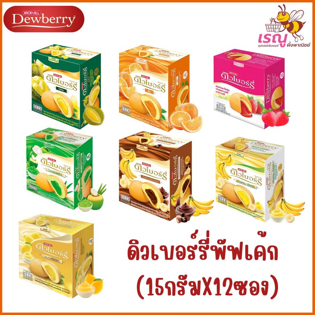 [1กล่อง12ซอง] Dewberry ดิวเบอร์รี่ พัฟเค้กสอดไส้ครีม ขนาด 204กรัม