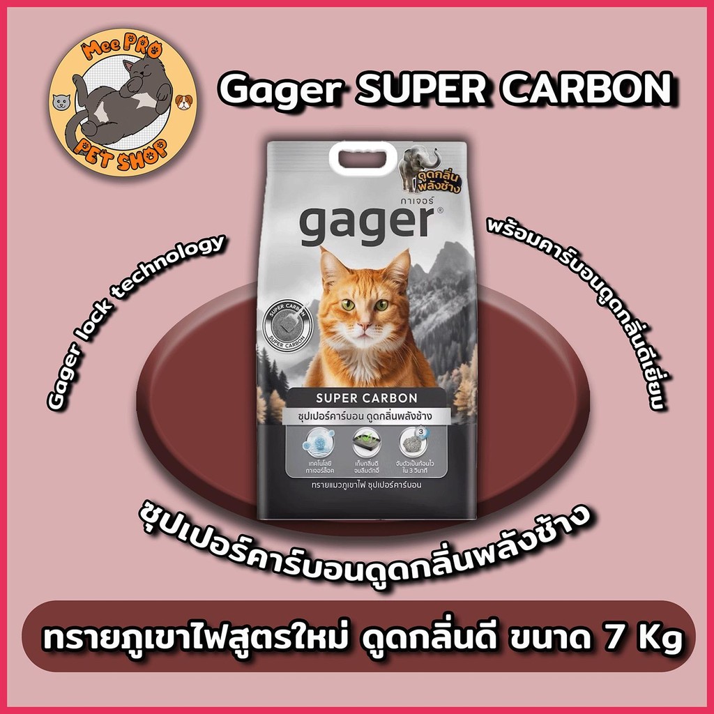 Gager ทรายแมวภูเขาไฟ กาเจอร์ สูตรซุปเปอร์คาร์บอน ดูดกลิ่นพลังช้าง ทรายแมว ทรายภูเขาไฟ 7กิโล